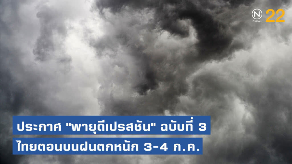 ประกาศกรมอุตุนิยมวิทยา "พายุดีเปรสชัน" ฉบับที่ 3 ประกาศกรมอุตุนิยมวิทยา "พายุดีเปรสชัน" ฉบับที่ 3