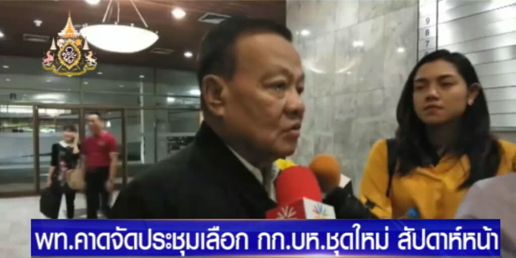 เพื่อไทยเตรียมจัดประชุมเลือก กก.บห.ชุดใหม่สัปดาห์หน้า เพื่อไทยเตรียมจัดประชุมเลือก กก.บห.ชุดใหม่สัปดาห์หน้า