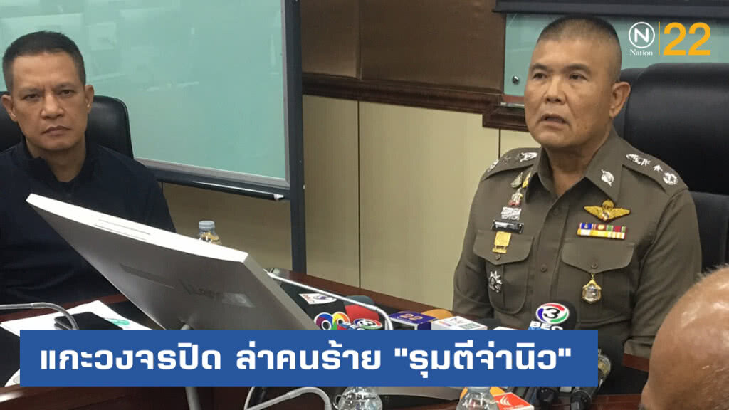 เร่งแกะวงจรปิด ล่าคนร้าย "รุมตีจ่านิว" ยืนยันไม่เห็นหน้า