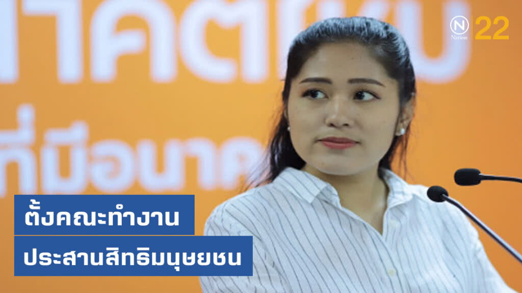 "อนาคตใหม่" ตั้งคณะทำงานประสานสิทธิมนุษยชน