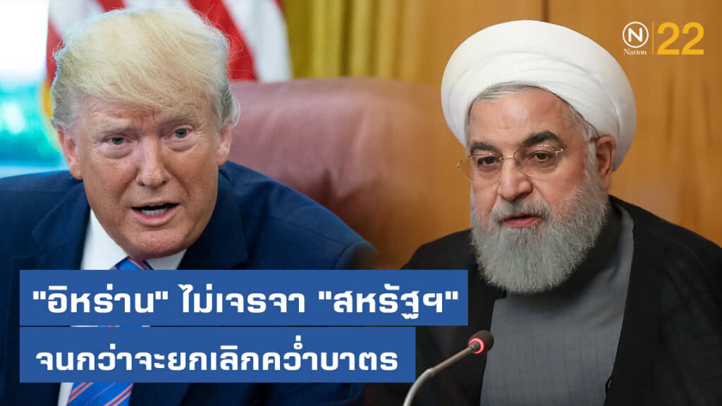 "อิหร่าน" ไม่เจรจา "สหรัฐฯ" จนกว่าจะยกเลิกคว่ำบาตร "อิหร่าน" ไม่เจรจา "สหรัฐฯ" จนกว่าจะยกเลิกคว่ำบาตร