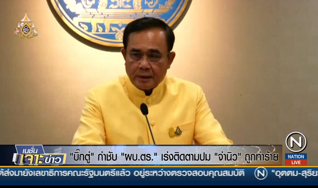 "บิ๊กตู่" กำชับ "ผบ.ตร." เร่งติดตามปม "จ่านิว" ถูกทำร้าย "บิ๊กตู่" กำชับ "ผบ.ตร." เร่งติดตามปม "จ่านิว" ถูกทำร้าย