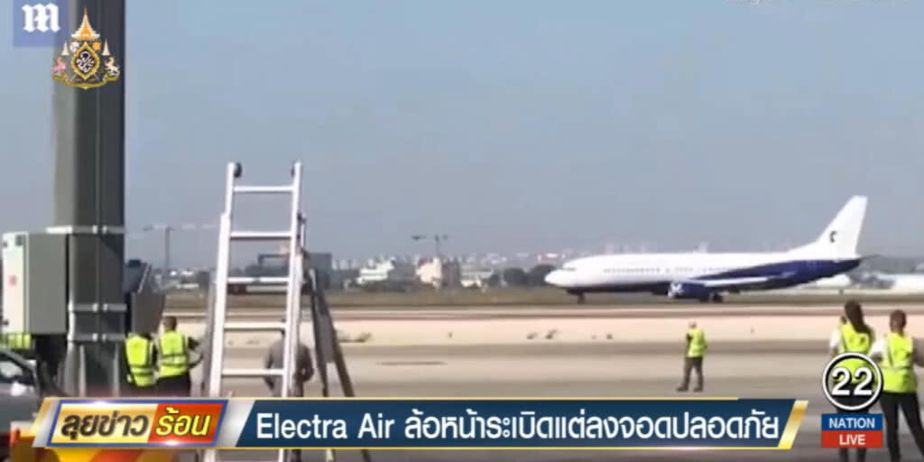 สุดยอด!.....นักบิน "Electra Air" บังคับเครื่องลงจอดอย่างปลอดภัย หลังล้อหน้าระเบิด สุดยอด!.....นักบิน "Electra Air" บังคับเครื่องลงจอดอย่างปลอดภัย หลังล้อหน้าระเบิด