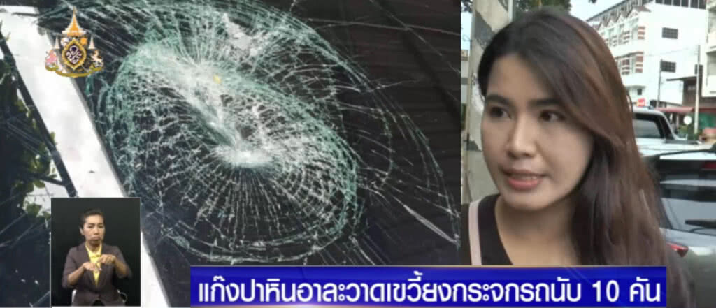 บุรีรัมย์ผวา!....คนร้ายไล่ "ปาหิน" ใส่รถ เสียหายแล้วเกือบ 10 ราย