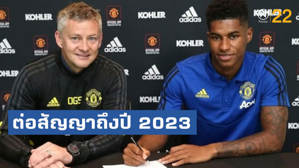 แรซฟอร์ด ขยายสัญญากับแมนยูฯ ถึงปี 2023 แรซฟอร์ด ขยายสัญญากับแมนยูฯ ถึงปี 2023