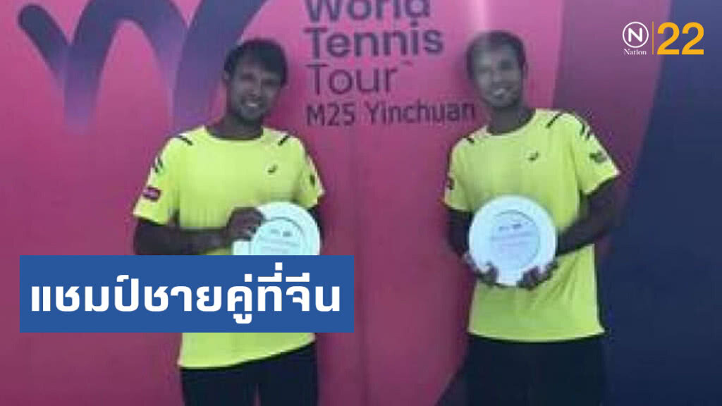 "แฝดรติวัฒน์"คว้าแชมป์ชายคู่หวดอาชีพที่จีน
