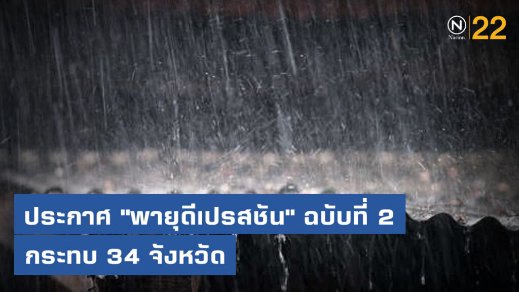 ประกาศกรมอุตุนิยมวิทยา "พายุดีเปรสชัน" ฉบับที่ 2