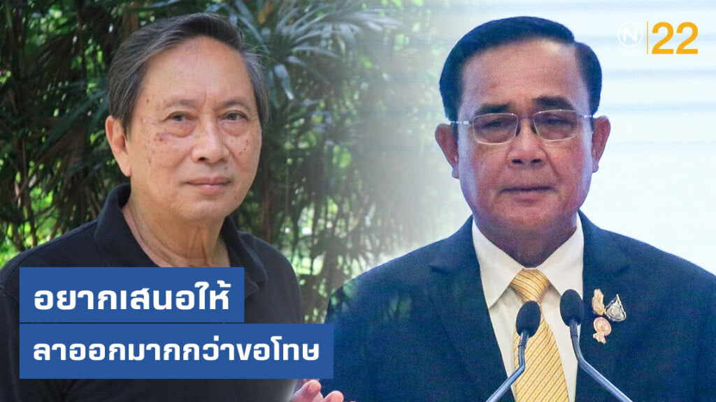 "ปลอดประสพ" เสนอ "บิ๊กตู่" ลาออก มากกว่าขอโทษ