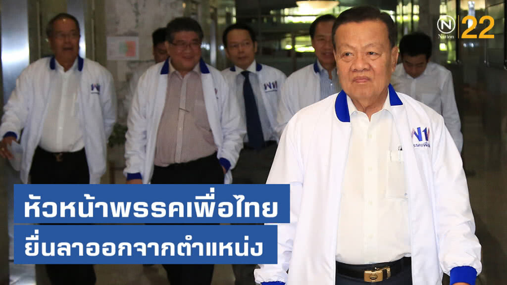 หัวหน้าพรรคเพื่อไทย ยื่นลาออกจากตำแหน่ง