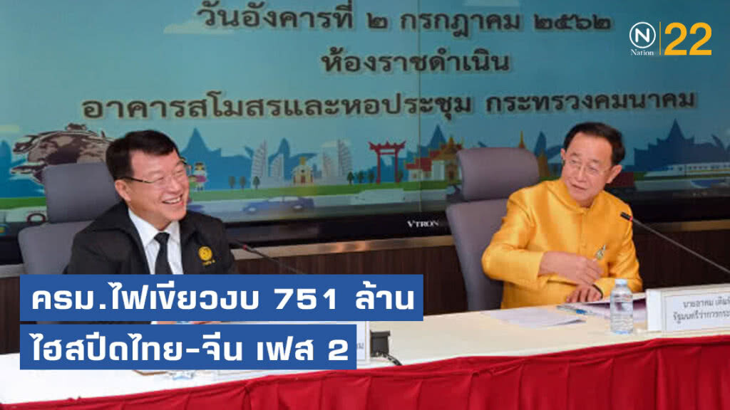 ครม.ไฟเขียวงบ 751 ล้าน ไฮสปีดไทย-จีน เฟส 2