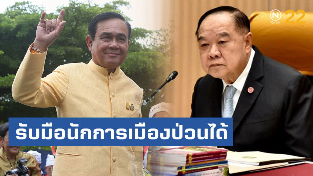 ประวิตร บอก บิ๊กตู่ เด็ดขาด รับมือนักการเมืองป่วนได้