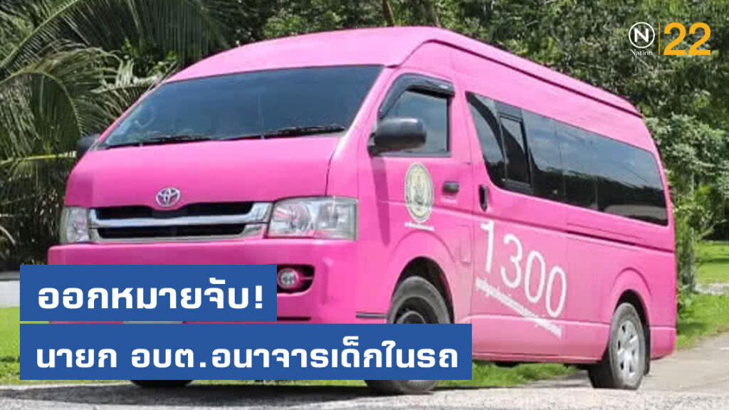 ออกหมายจับแล้ว นายก อบต.อนาจารเด็กในรถ ออกหมายจับแล้ว นายก อบต.อนาจารเด็กในรถ