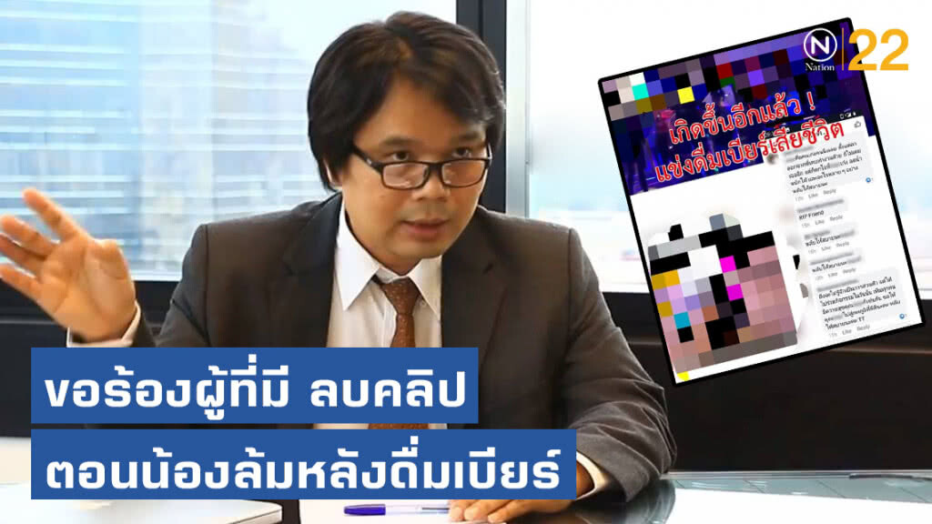 "อ.อ๊อด" เผยพี่สาวสุดเศร้า! วอนหยุดเผยแพร่คลิปหนุ่มดื่มเบียร์จนหมดสติดับ