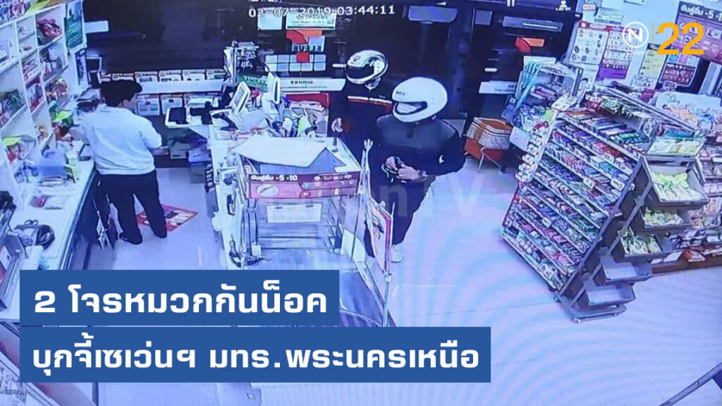 2 โจรบุกจี้เซเว่นฯ มทร.พระนครเหนือ กวาดเงินสดกว่า 7 หมื่น
