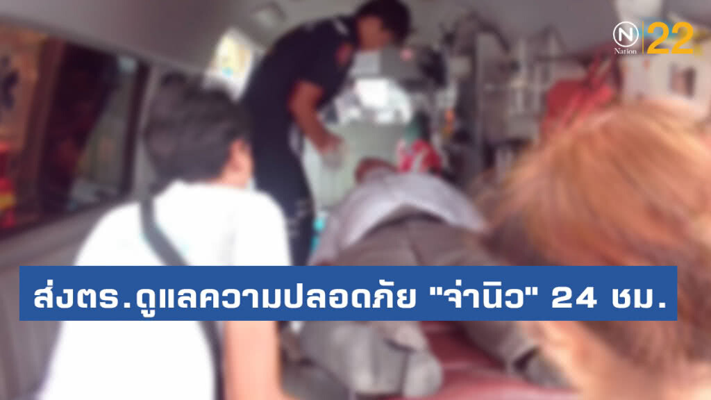 ส่งตำรวจดูแลความปลอดภัย "จ่านิว" 24 ชม.