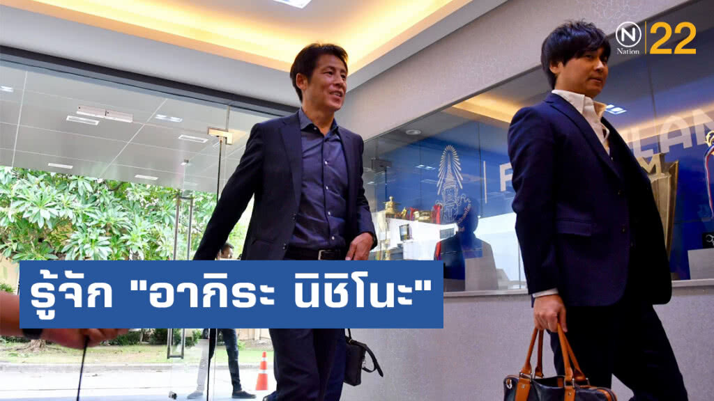 รู้จัก "อากิระ นิชิโนะ"โค้ชคนใหม่ทัพช้างศึกชุดใหญ่ และ U23