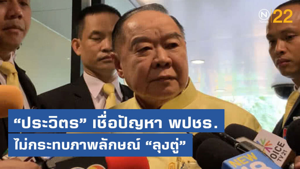 "ประวิตร" เชื่อปัญหา พปชร. ไม่กระทบภาพลักษณ์ "ลุงตู่"