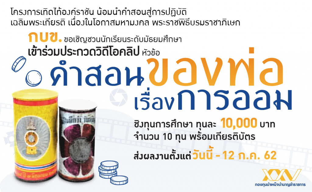กบข. จัดประกวดคลิป "คำสอนของพ่อเรื่องการออม" ชิงทุนการศึกษา 10,000 บาท