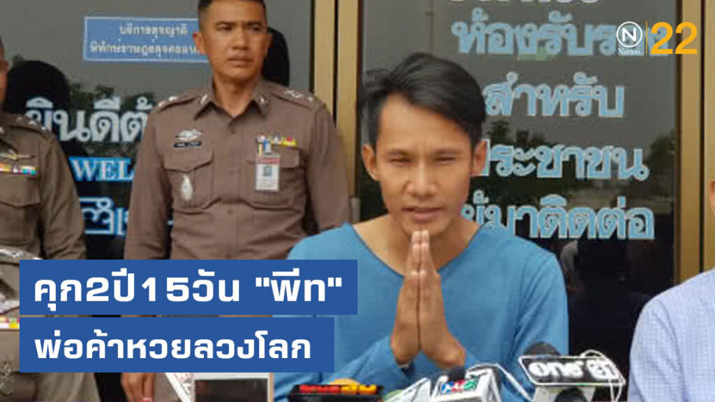 ศาลสั่งจำคุก2ปี15วัน "พีท" พ่อค้าหวยลวงโลก