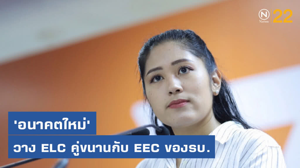 "อนาคตใหม่" วาง ELC คู่ขนานกับ EEC ของรัฐบาล หวังใช้เป็นอาวุธเลือกตั้งท้องถิ่น