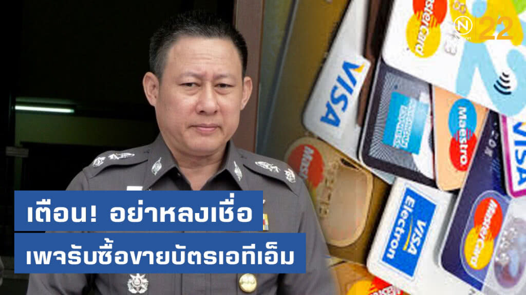 ปปง.พบมิจฉาชีพเปิดเพจรับซื้อขายบัตรเอทีเอ็ม