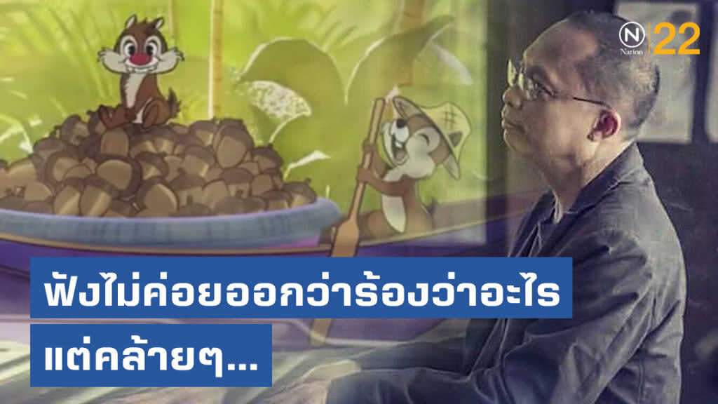 "ดี้ นิติพงษ์" แกะเพลง! "ชิปกับเดล" ที่กำลังดังบนโซเชียล ได้โหนกระแสการเมืองสุดๆ