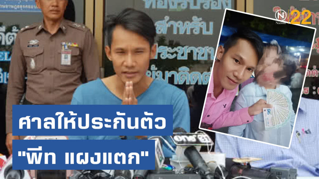 ศาลให้ประกันตัว "พีท แผงแตก" ด้านเจ้าตัวเผยเคารพคำตัดสิน 2 ปี 15 วัน โดยไม่รอลงอาญา