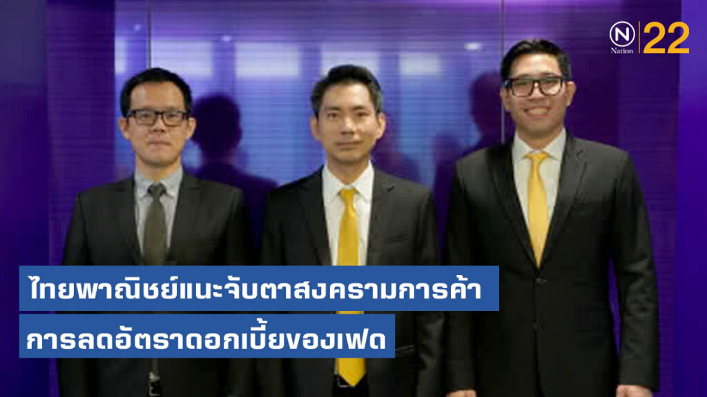 บล.ไทยพาณิชย์แนะจับตาสงครามการค้า-การลดอัตราดอกเบี้ยของเฟด
