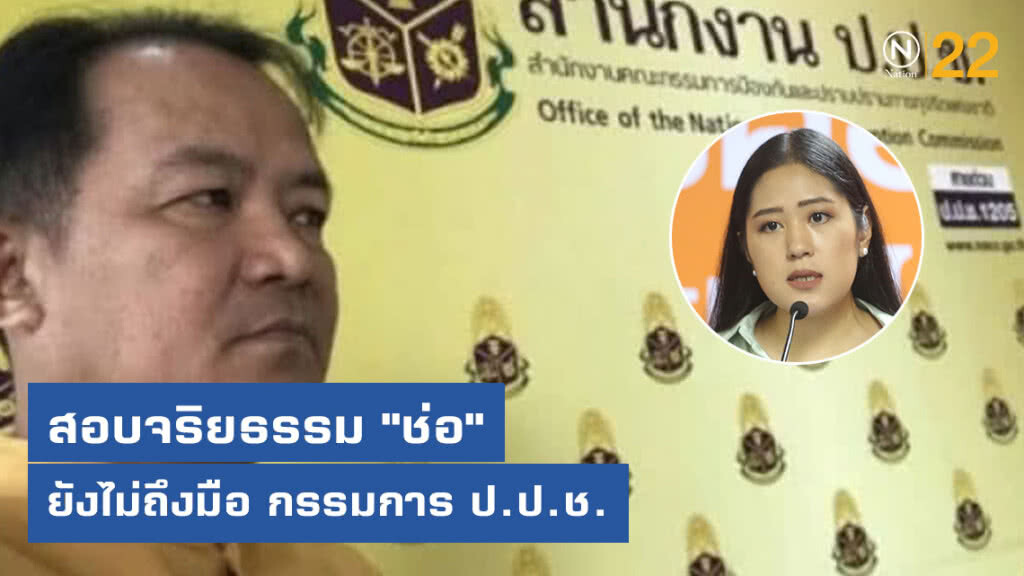 สอบจริยธรรม "ช่อ" ยังไม่ถึงมือ กรรมการ ป.ป.ช.
