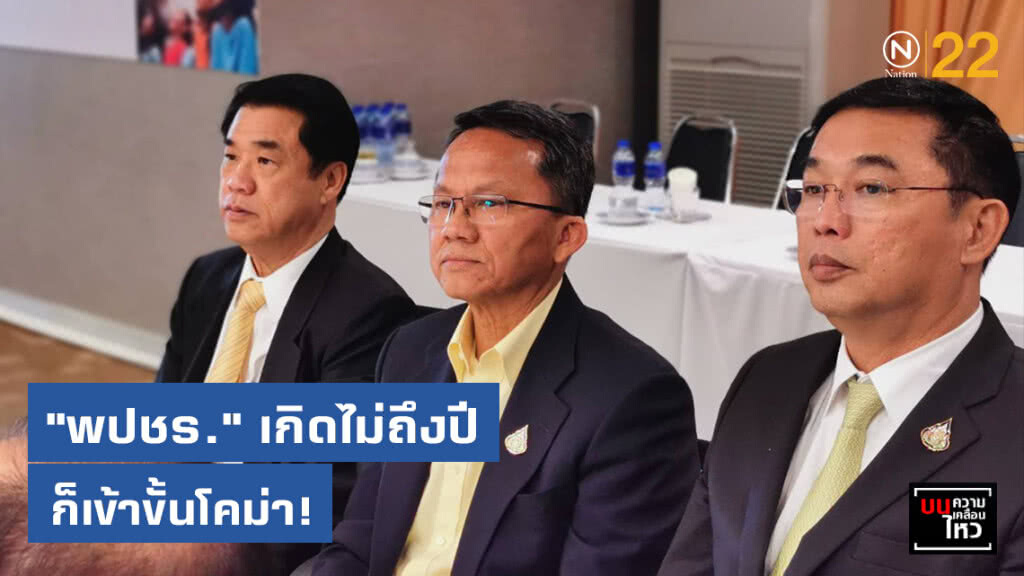 "พลังประชารัฐ" เกิดไม่ถึงปี ก็เข้าขั้นโคม่า! "พลังประชารัฐ" เกิดไม่ถึงปี ก็เข้าขั้นโคม่า!