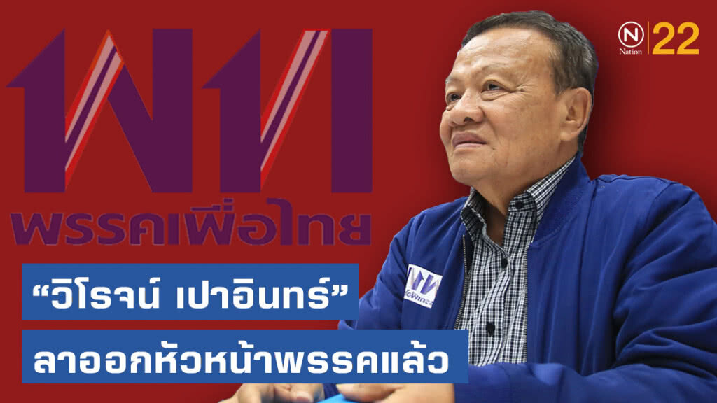 "วิโรจน์ เปาอินทร์" ลาออก "หัวหน้าพรรคเพื่อไทย" แล้ว