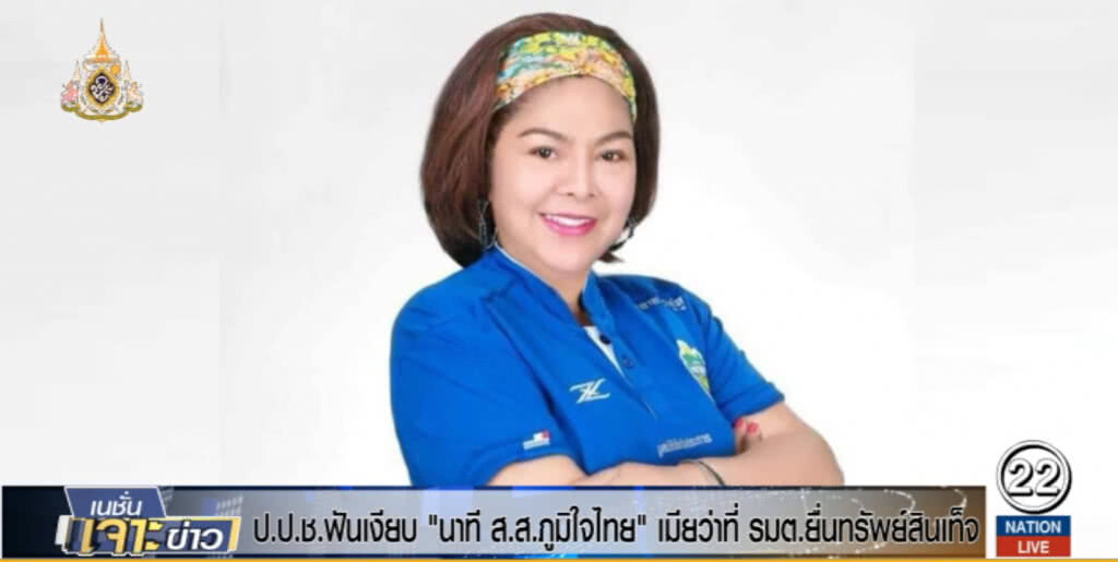 ป.ป.ช. ส่งศาลฎีกา ฟันขุนพล ภท.ยื่นทรัพย์สินเท็จ