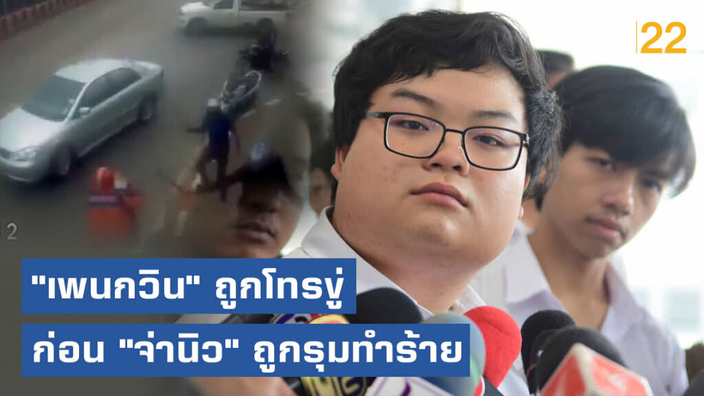"เพนกวิน" เผย! ถูกโทรขู่ก่อน "จ่านิว" ถูกรุมทำร้าย
