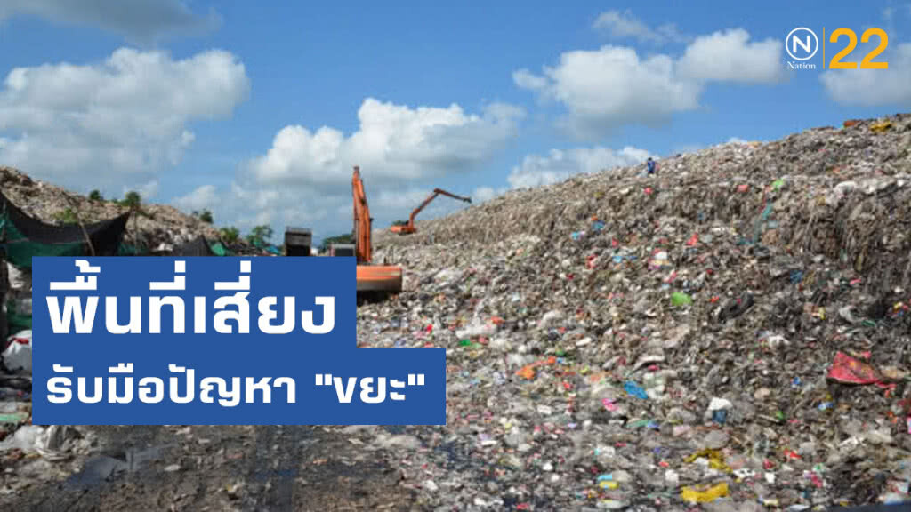 คพ.เตือนพื้นที่เสี่ยงรับมือปัญหา "ขยะ" ช่วงอุทกภัย