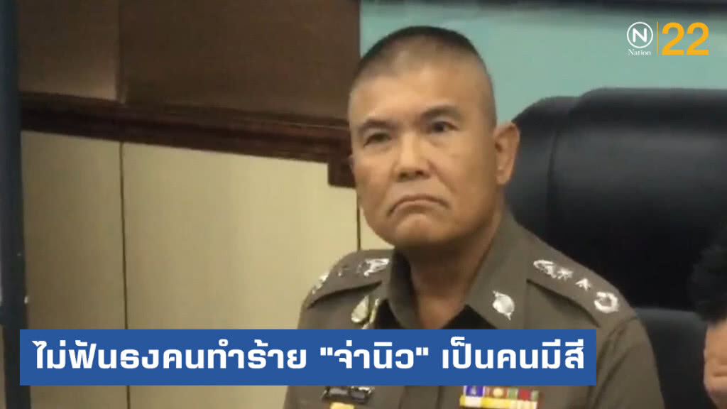 ผบช.น.ระบุคนทำร้าย "จ่านิว" ไม่ฟันธงเป็นคนมีสี
