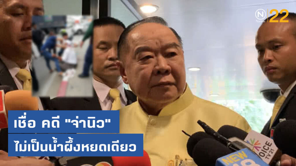 "ประวิตร" เชื่อ คดีทำร้าย "จ่านิว" ไม่เป็นน้ำผึ้งหยดเดียว