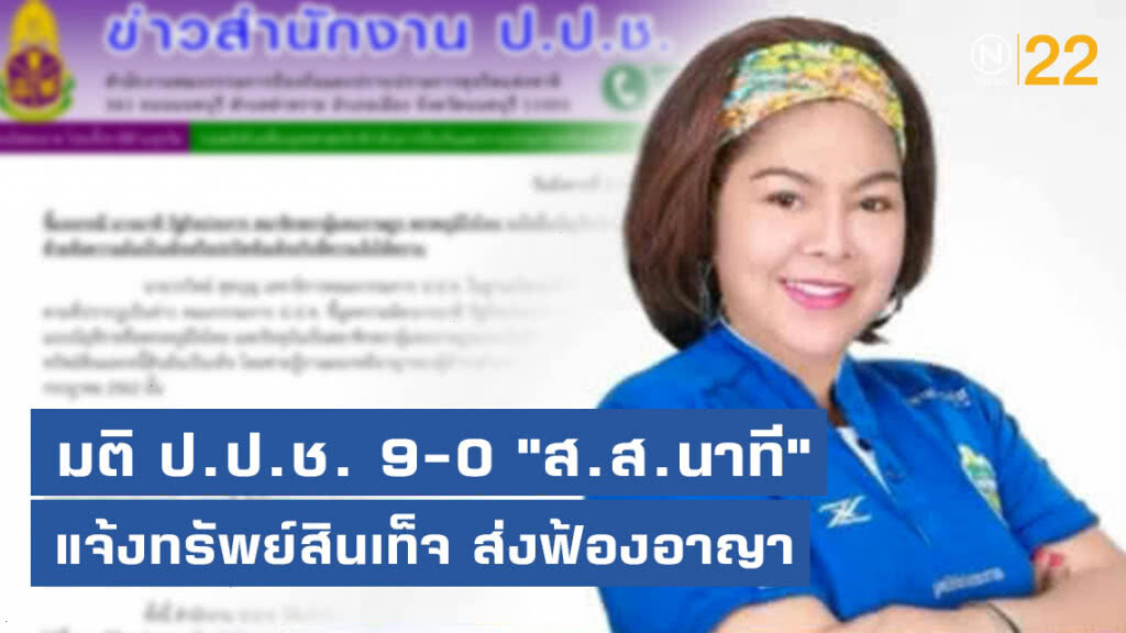 มติ ป.ป.ช. 9-0 "ส.ส.นาที" แจ้งทรัพย์สินเท็จ ส่งฟ้องอาญา มติ ป.ป.ช. 9-0 "ส.ส.นาที" แจ้งทรัพย์สินเท็จ ส่งฟ้องอาญา