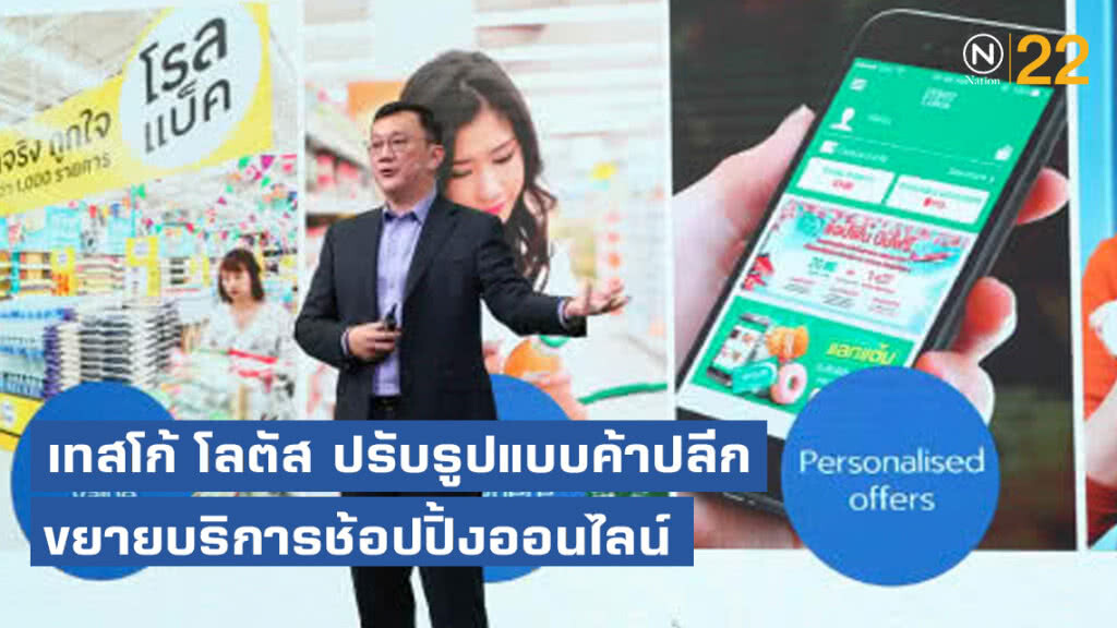 เทสโก้ โลตัส ปรับรูปแบบค้าปลีกตอบโจทย์สังคมเมือง