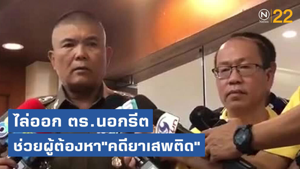 ไล่ออก ตร.นอกรีตช่วยผู้ต้องหา "คดียาเสพติด"