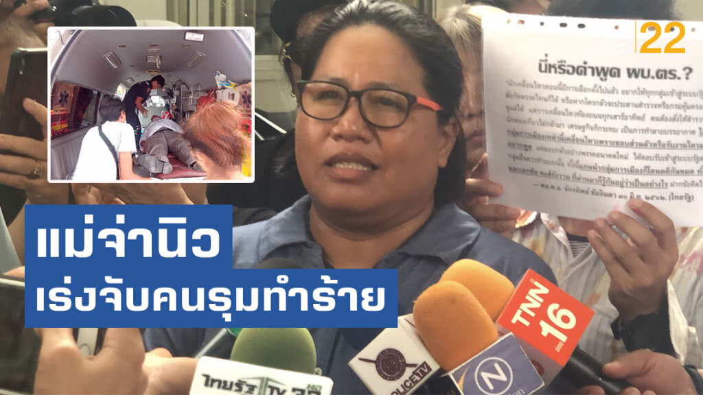 แม่จ่านิว ยื่นหนังสือถึง ผบ.ตร.เร่งจับคนรุมทำร้าย