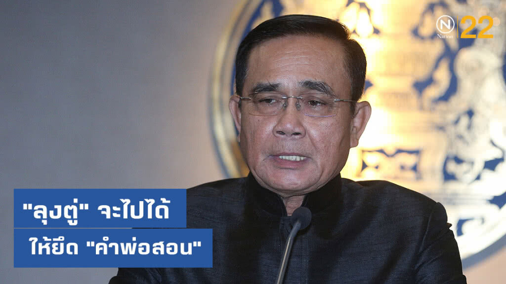 "ลุงตู่" จะไปได้ ให้ยึด "คำพ่อสอน"