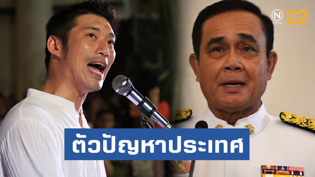 "ธนาธร" ซัด "ประยุทธ์" ตัวปัญหาประเทศ