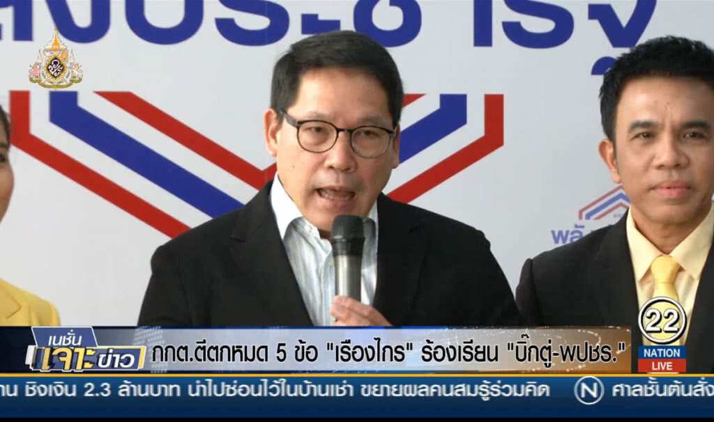 กกต.ตีตกหมด 5 ข้อ "เรืองไกร" ร้องเรียน "บิ๊กตู่-พปชร." กกต.ตีตกหมด 5 ข้อ "เรืองไกร" ร้องเรียน "บิ๊กตู่-พปชร."