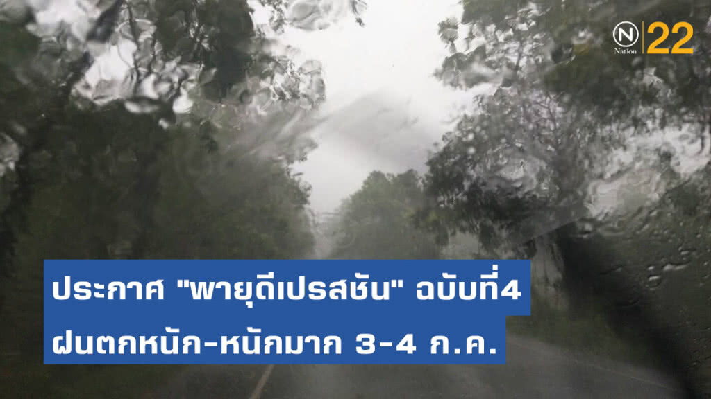 ประกาศกรมอุตุนิยมวิทยา "พายุดีเปรสชัน" ฉบับที่4