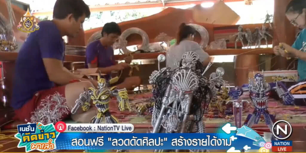 สอนฟรี "ลวดดัดศิลปะ" ส่งขายนอก สร้างรายได้งาม