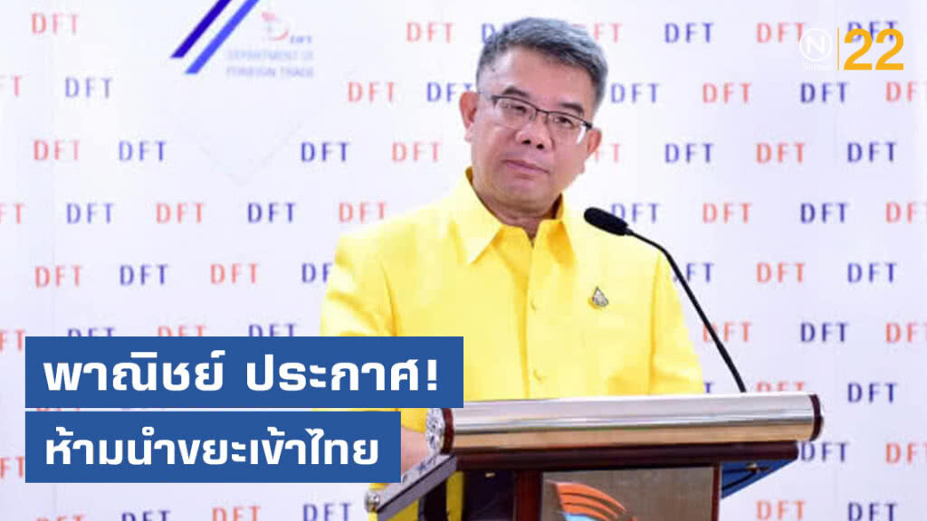 พาณิชย์ออกประกาศห้ามนำเข้าขยะเข้าไทย
