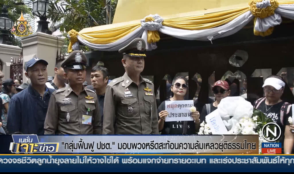 กลุ่มฟื้นฟู ปชต.มอบพวงหรีด สะท้อนความล้มเหลวยุติธรรมไทย
