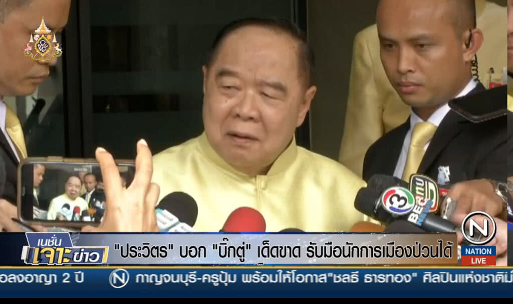 "ประวิตร" บอก "บิ๊กตู่" เด็ดขาด รับมือนักการเมืองป่วนได้