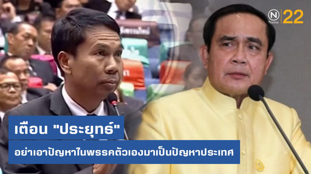 "สุทิน" เตือน "ประยุทธ์" อย่าเอาปัญหาในพรรคตัวเองมาเป็นปัญหาประเทศ "สุทิน" เตือน "ประยุทธ์" อย่าเอาปัญหาในพรรคตัวเองมาเป็นปัญหาประเทศ