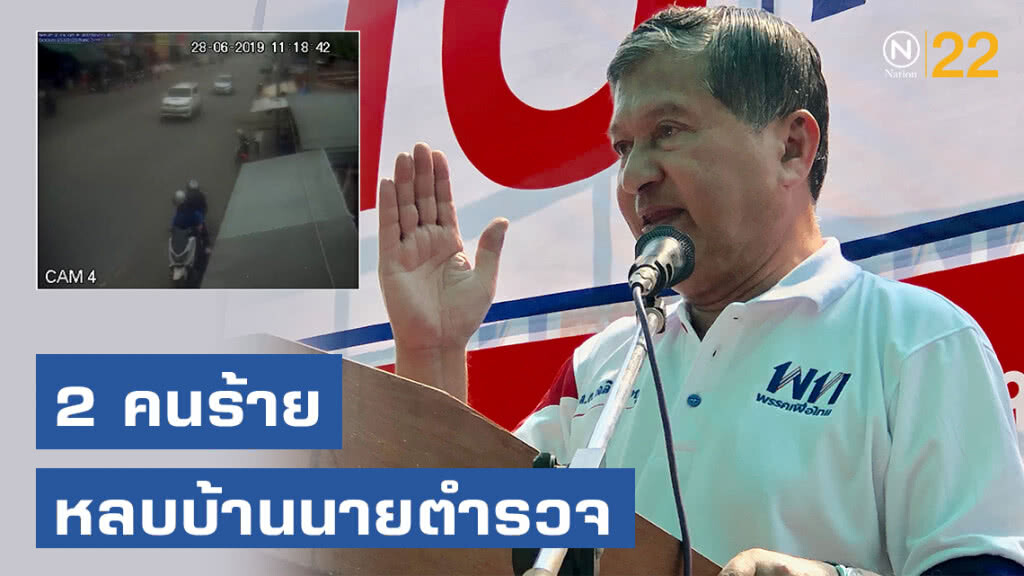 "เฉลิม" ชี้ "จ่านิว" ถูกทำร้ายเหตุมาจากการเมือง ลั่น! คนร้าย 2 คน หลบบ้านนายตำรวจ